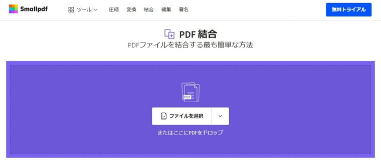 PDFファイルの結合：Smallpdf