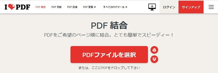 オンラインでPDFファイルを結合：iLovePDF