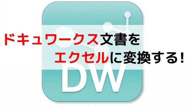 ドキュワークスに線を引く方法あれこれ マーカーで斜め直線を引く サクッと解決 ドキュワークスの使い方