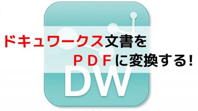 Xdw拡張子のファイルを開く方法 21年最新版 サクッと解決 ドキュワークスの使い方