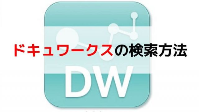 ドキュワークスの不要な部分の文字を消す テキストの編集技術が向上 サクッと解決 ドキュワークスの使い方