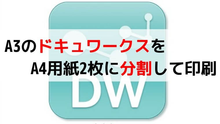 ドキュワークスのa3文書をa4サイズ2枚に分割し印刷する方法 サクッと解決 ドキュワークスの使い方