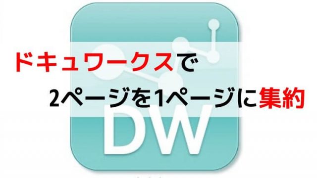 ドキュワークスを2アップ印刷して資料作成！2ページ分を1枚に集約